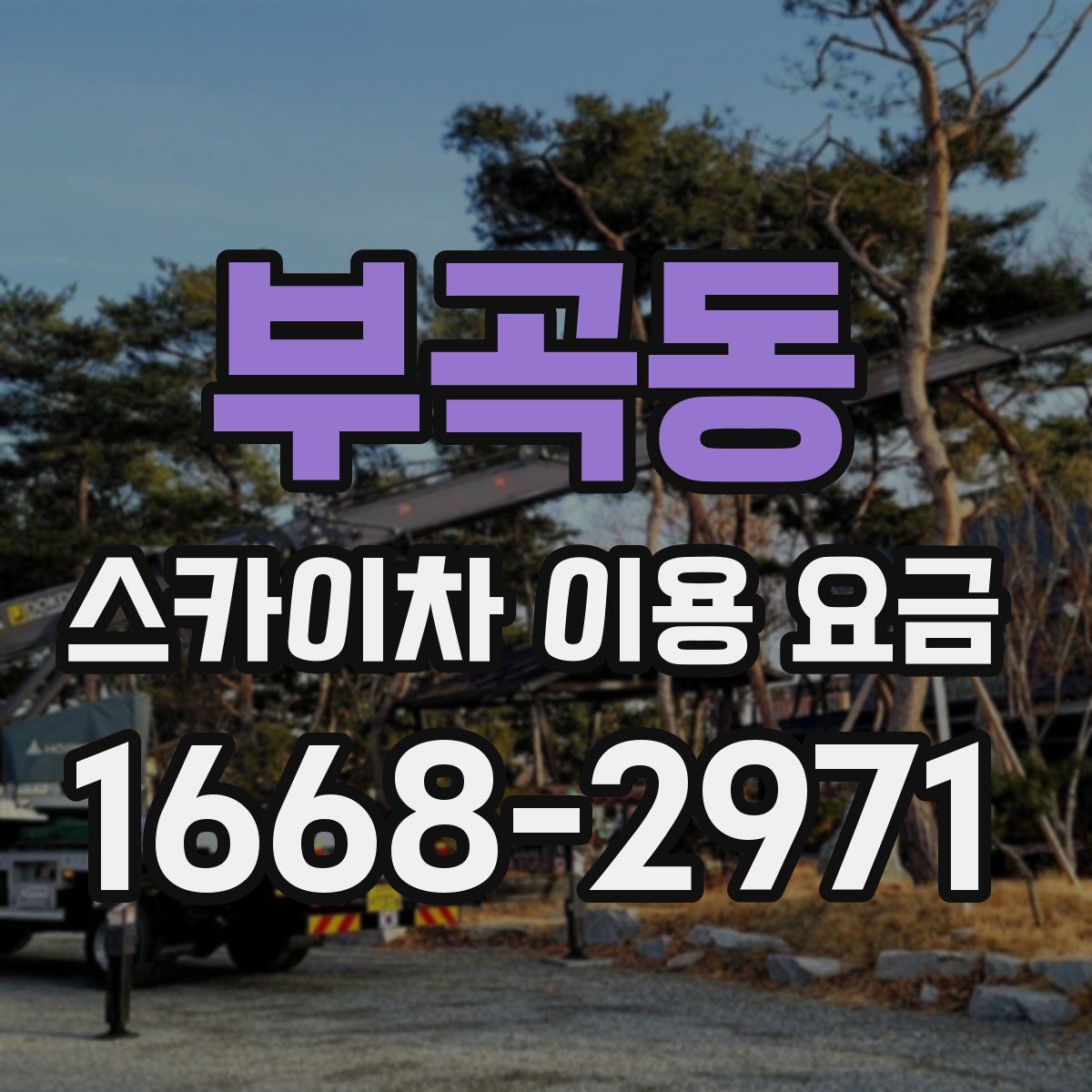 부곡동 스카이차 이용 요금