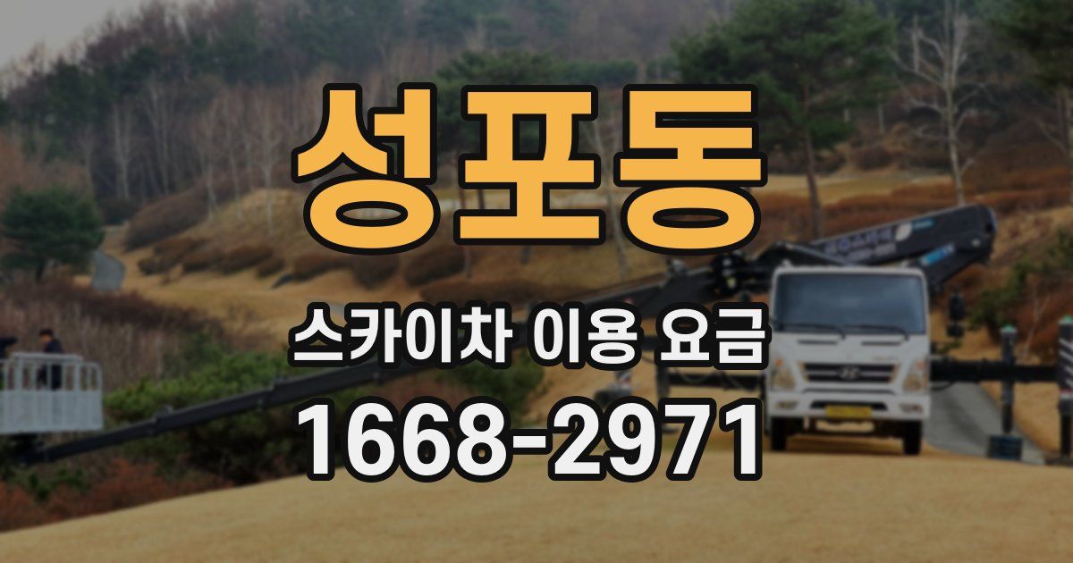 성포동 스카이차 이용 요금