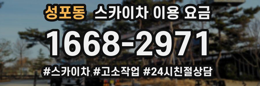 성포동 스카이차 이용 요금