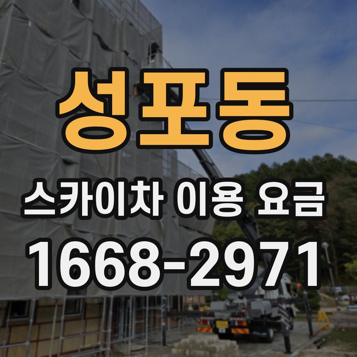 성포동 스카이차 이용 요금