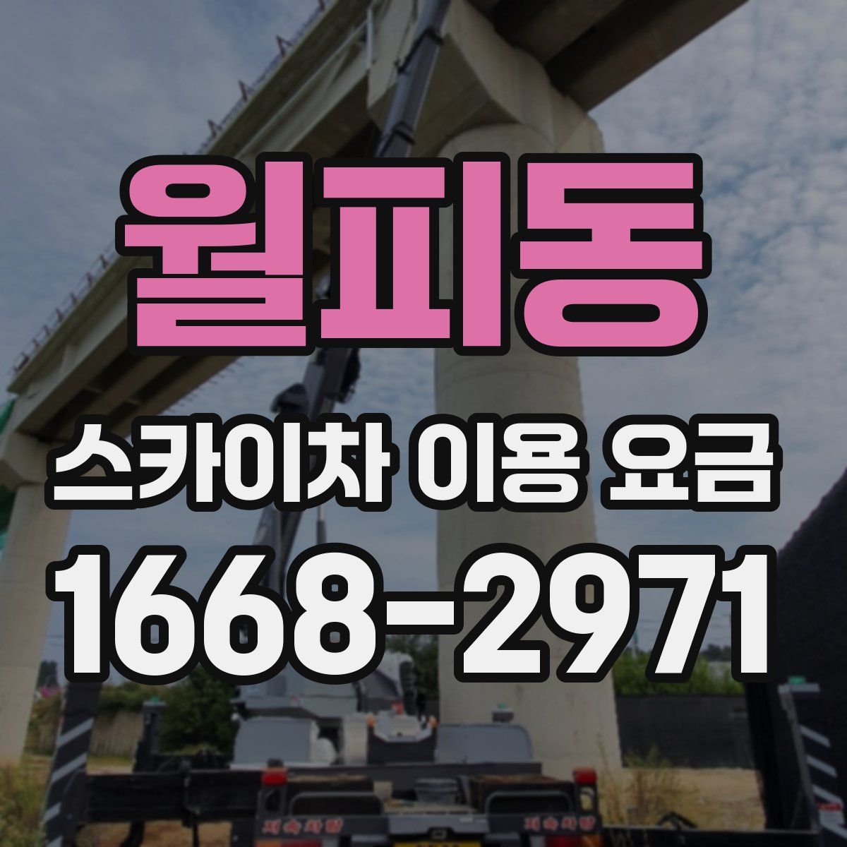 월피동 스카이차 이용 요금