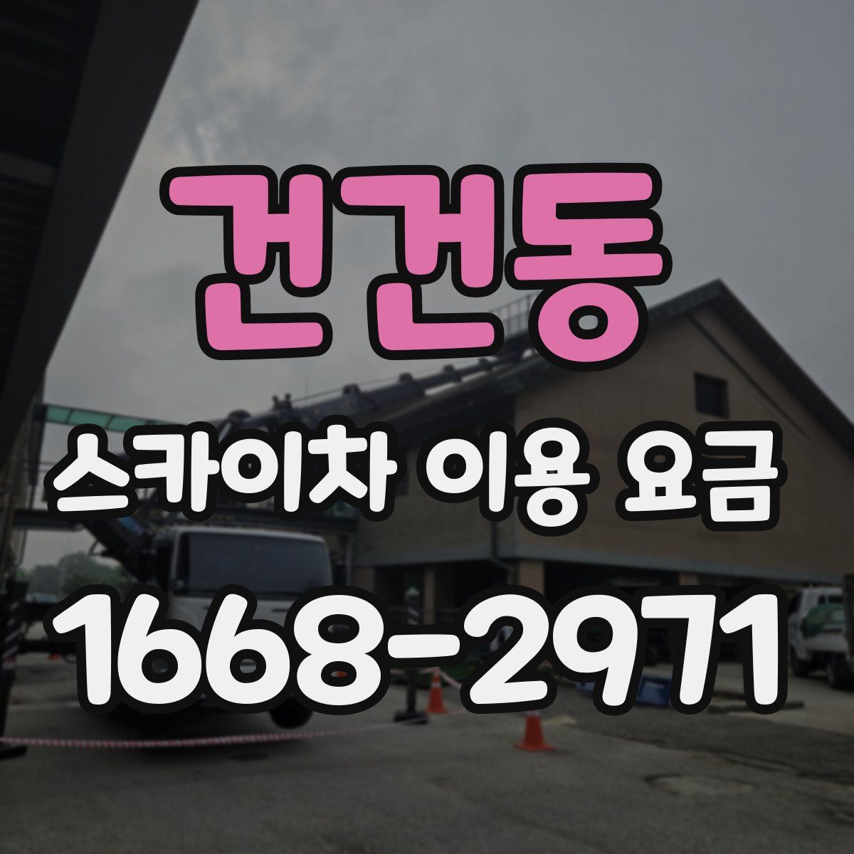 건건동 스카이차 이용 요금