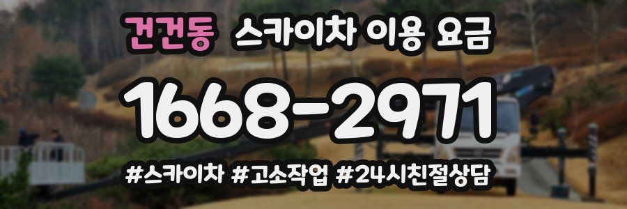 건건동 스카이차 이용 요금