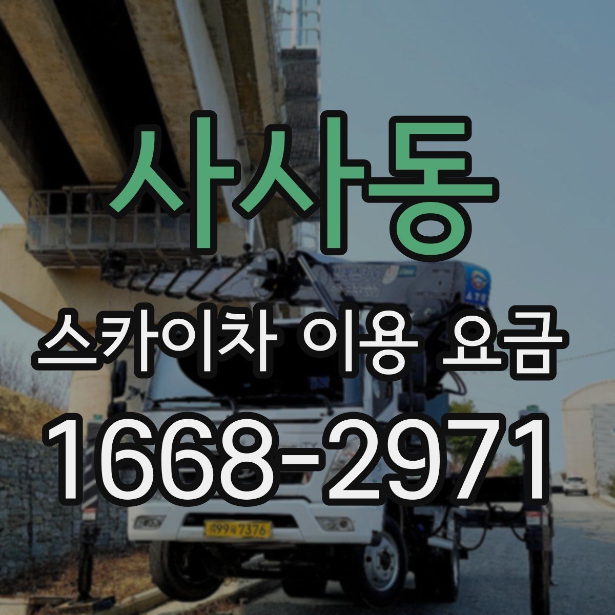 사사동 스카이차 이용 요금 상담 시 비교해볼 기준