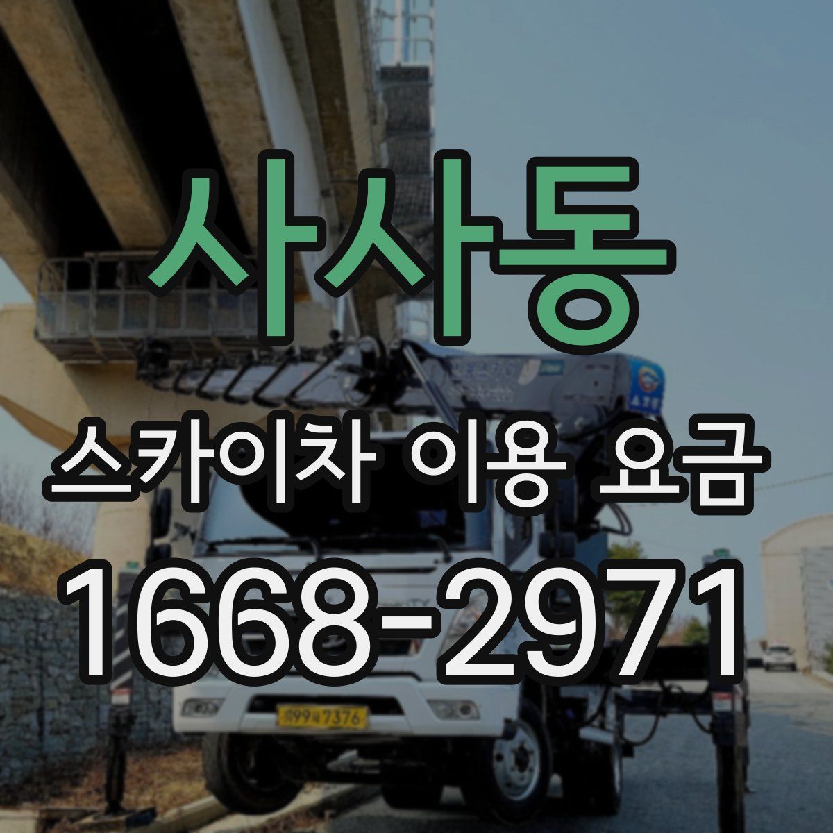사사동 스카이차 이용 요금