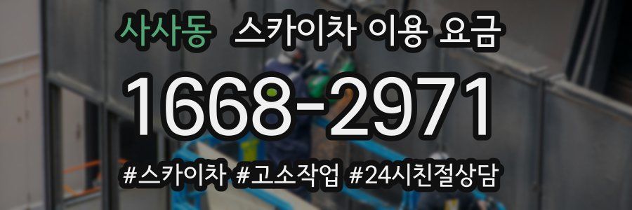 사사동 스카이차 이용 요금