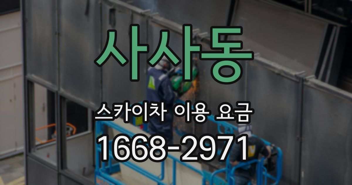사사동 스카이차 이용 요금