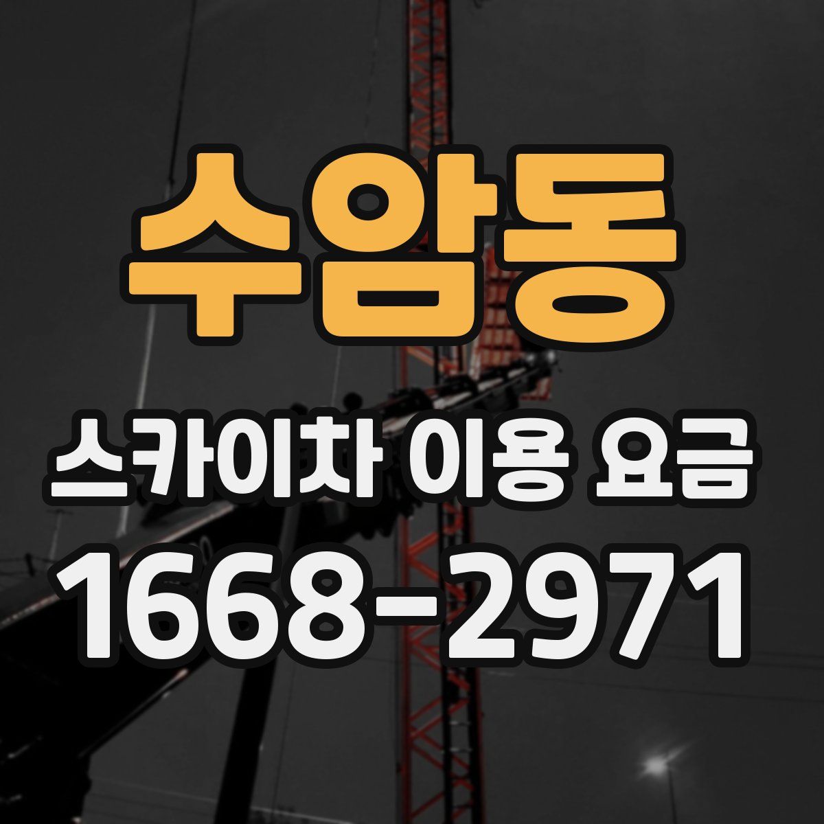 수암동 스카이차 이용 요금