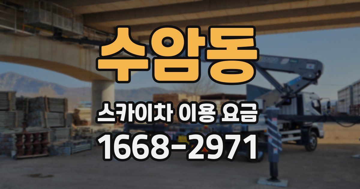 수암동 스카이차 이용 요금