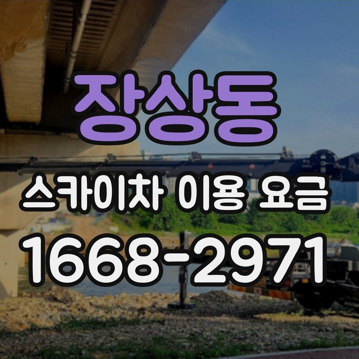 장상동 스카이차 이용 요금