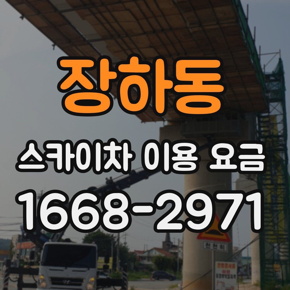 장하동 스카이차 이용 요금 안내에서 자주 보는 용어