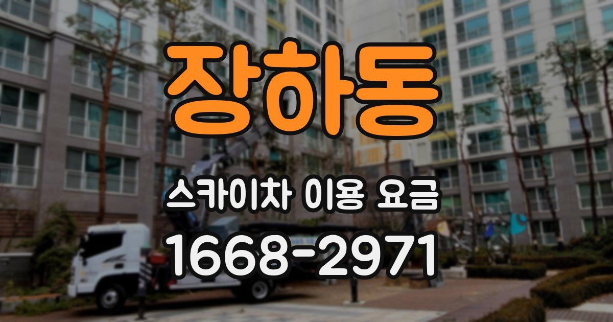 장하동 스카이차 이용 요금