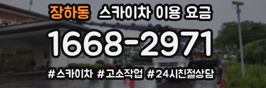 장하동 스카이차 이용 요금