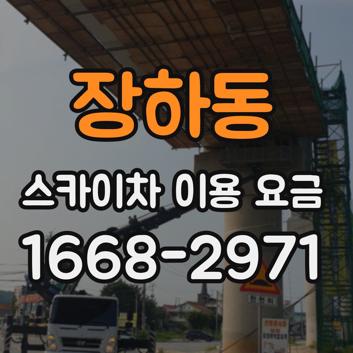 장하동 스카이차 이용 요금
