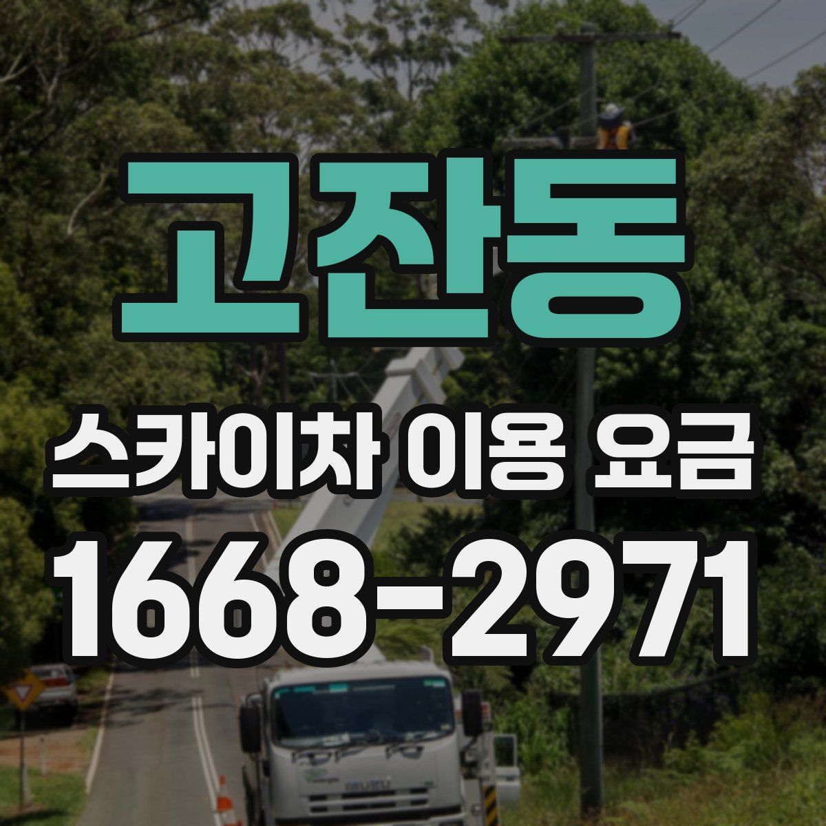 고잔동 스카이차 이용 요금