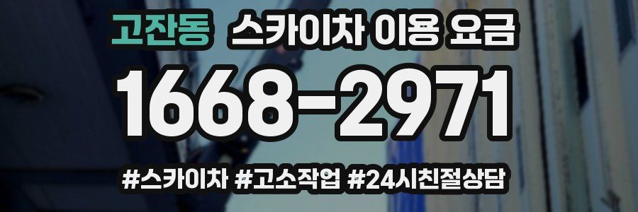 고잔동 스카이차 이용 요금