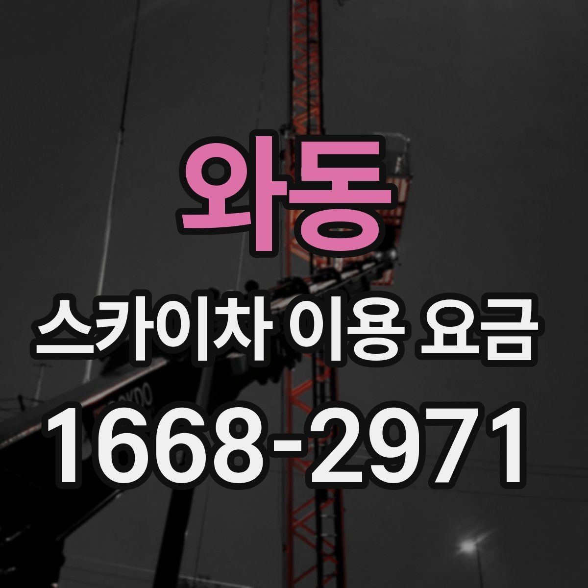 와동 스카이차 이용 요금 문의 전 알아두면 좋은 사항