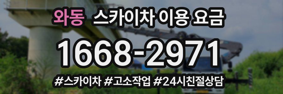 와동 스카이차 이용 요금
