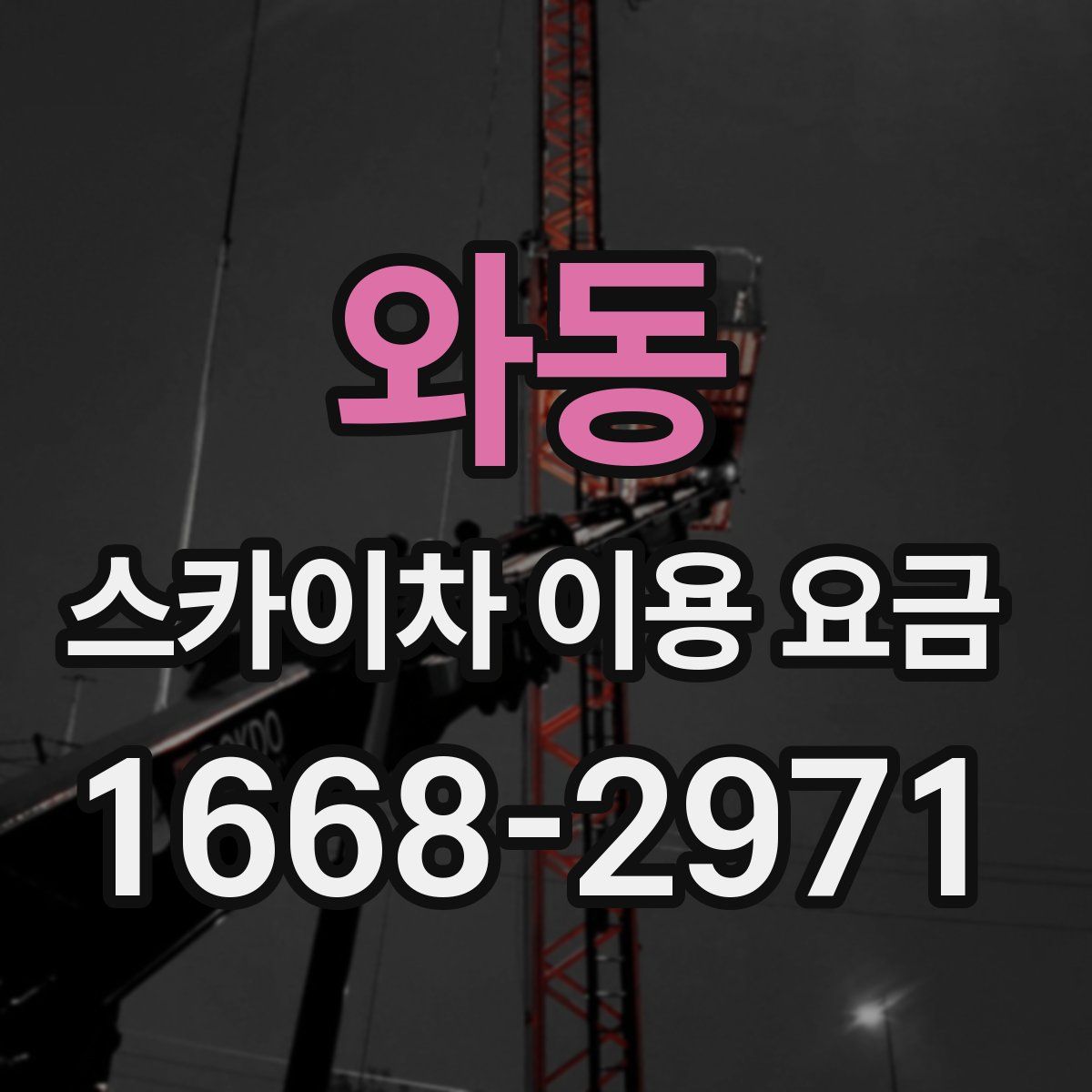 와동 스카이차 이용 요금