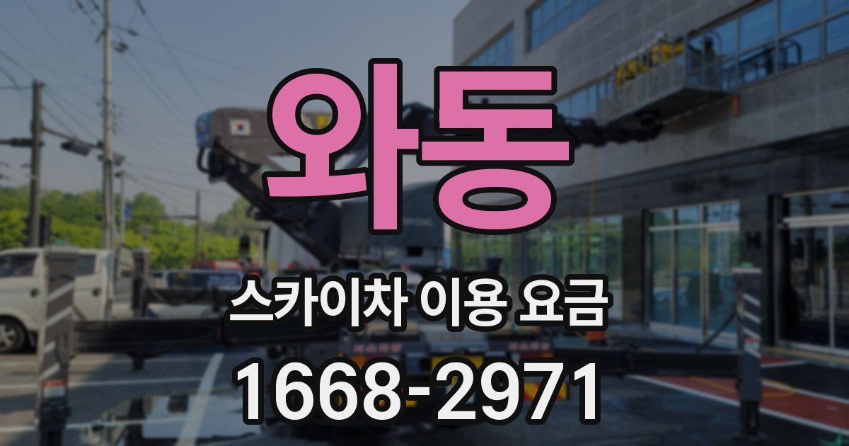 와동 스카이차 이용 요금