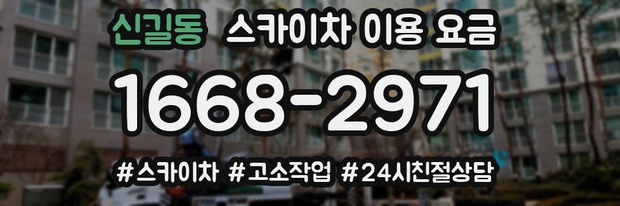 신길동 스카이차 이용 요금