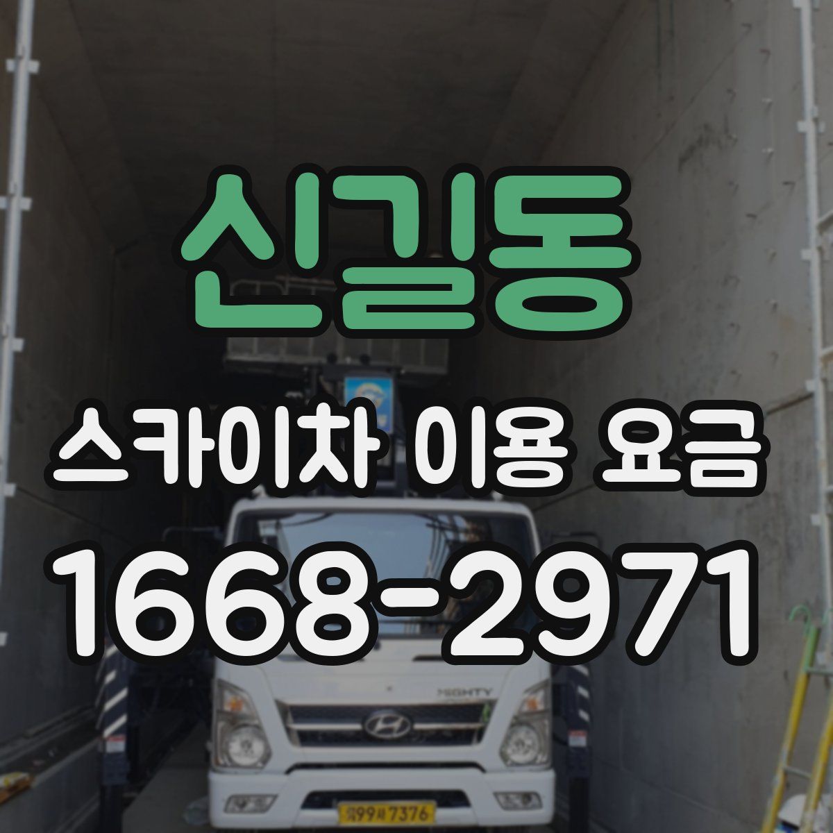 신길동 스카이차 이용 요금