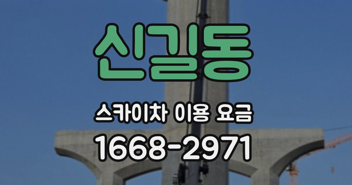 신길동 스카이차 이용 요금