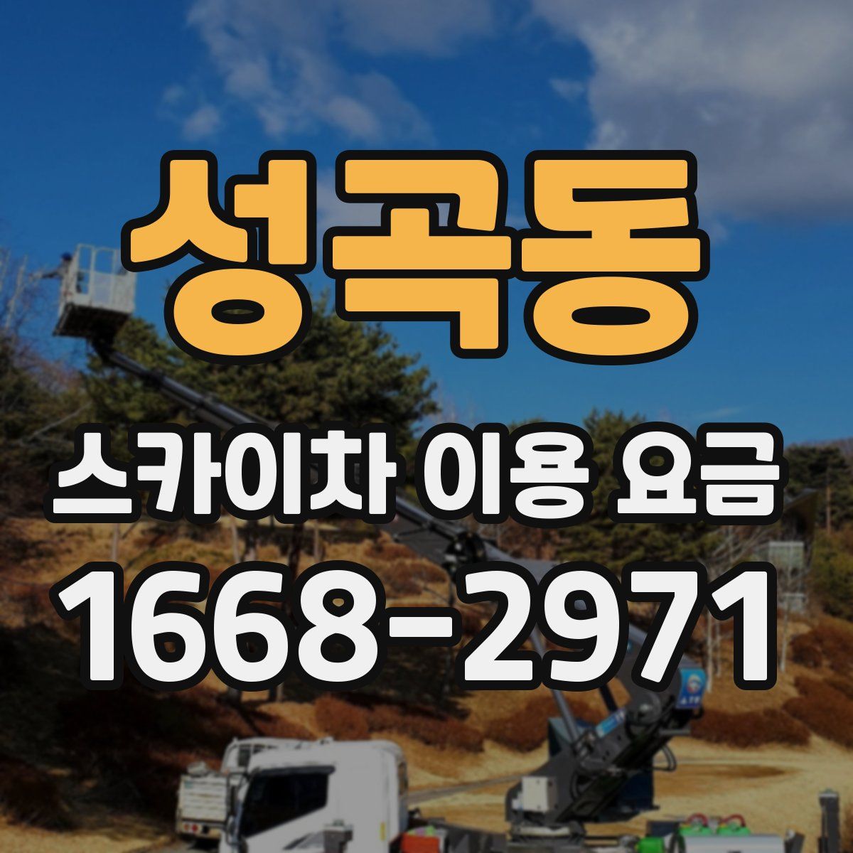 성곡동 스카이차 이용 요금