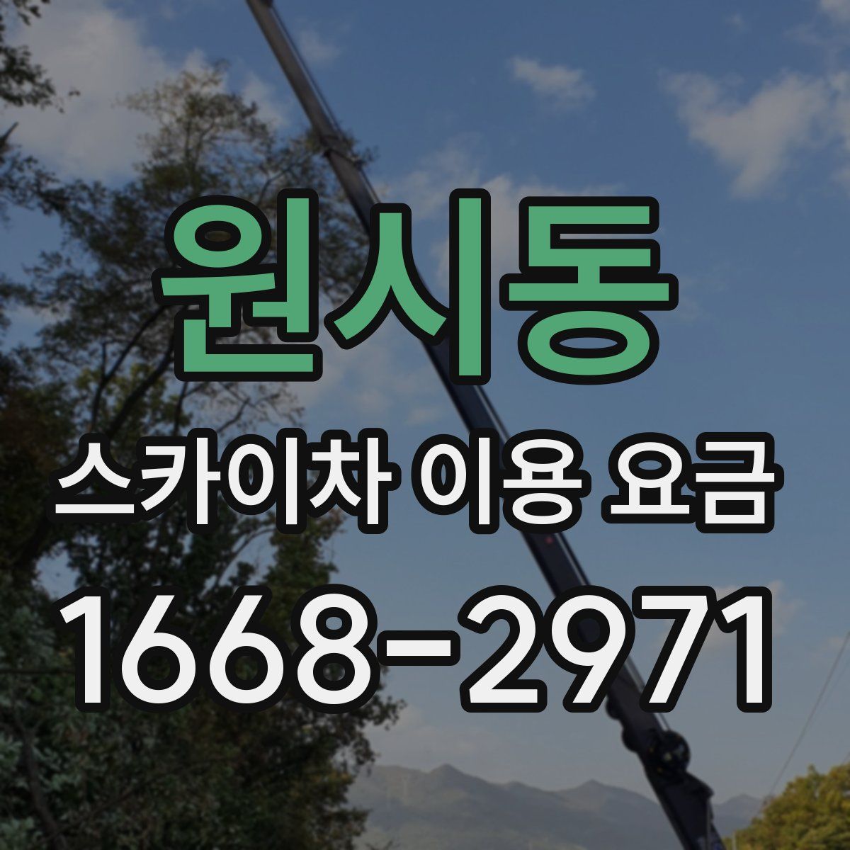 원시동 스카이차 이용 요금