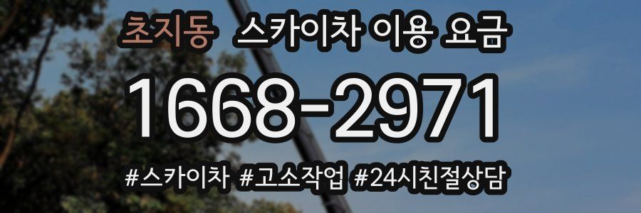 초지동 스카이차 이용 요금