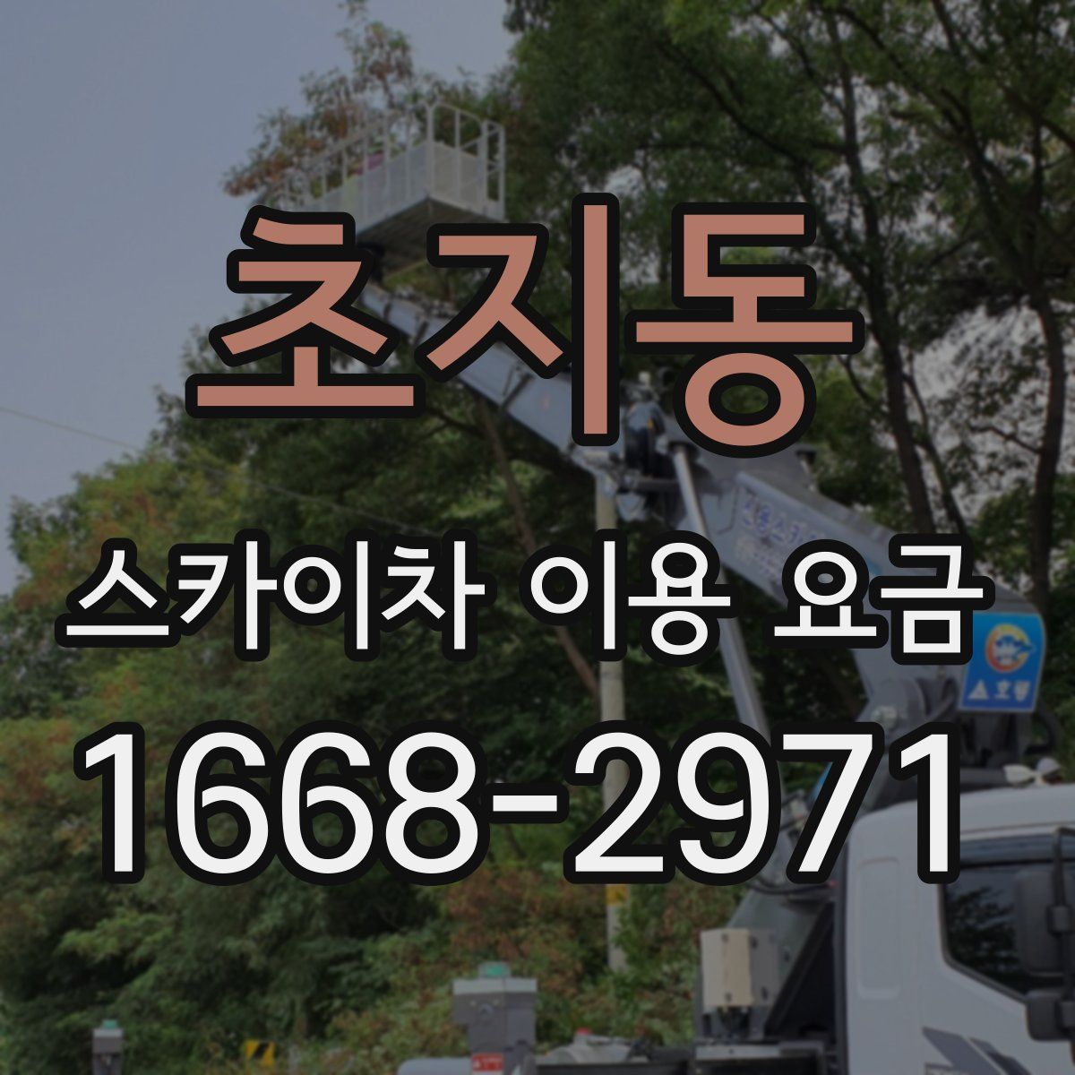 초지동 스카이차 이용 요금