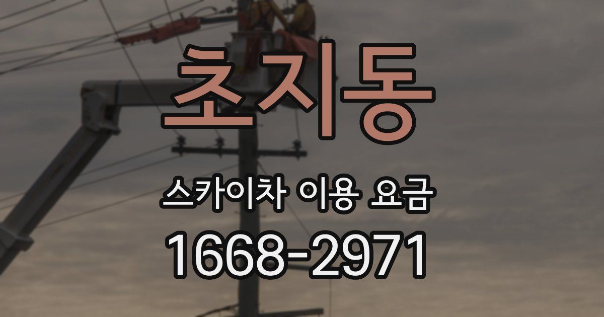 초지동 스카이차 이용 요금