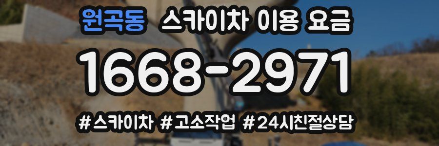 원곡동 스카이차 이용 요금