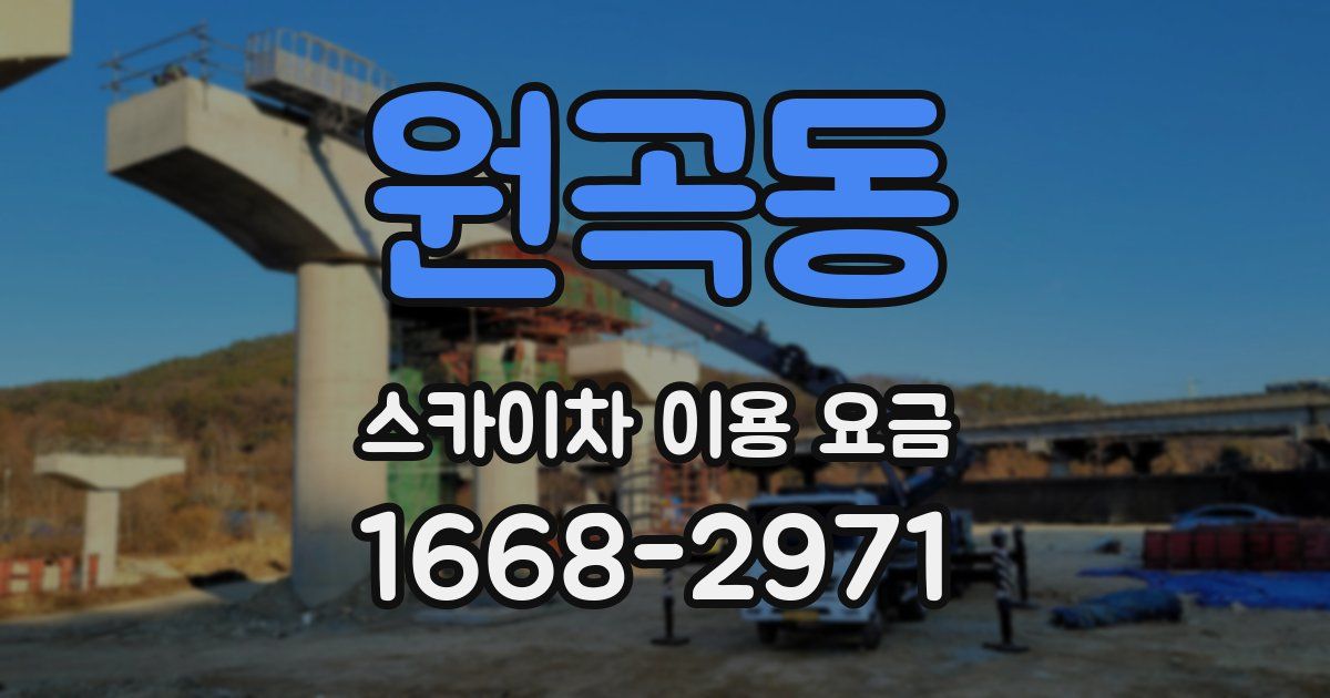 원곡동 스카이차 이용 요금