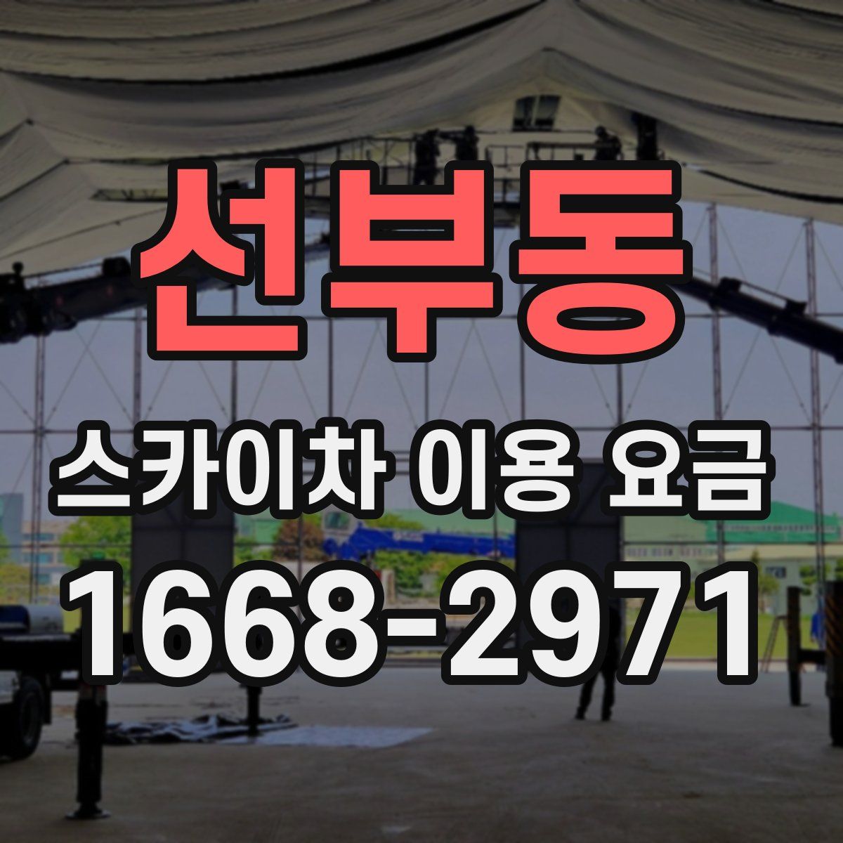 선부동 스카이차 이용 요금