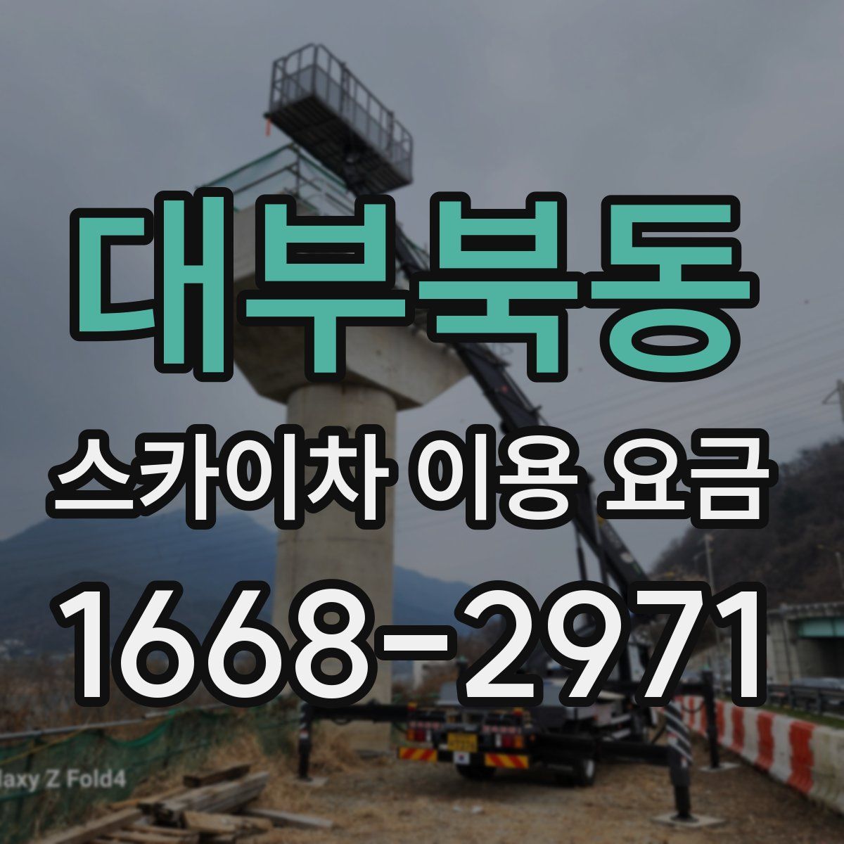 대부북동 스카이차 이용 요금