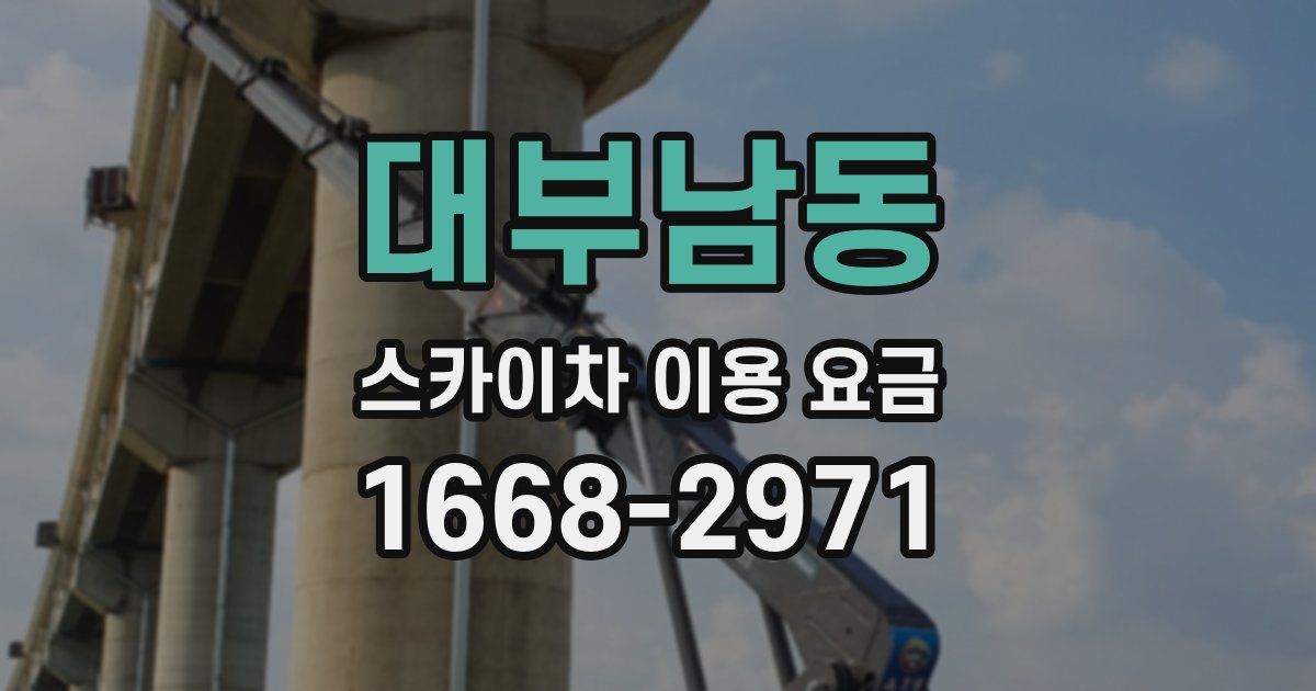 대부남동 스카이차 이용 요금