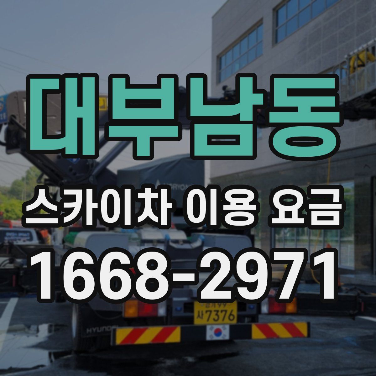 대부남동 스카이차 이용 요금