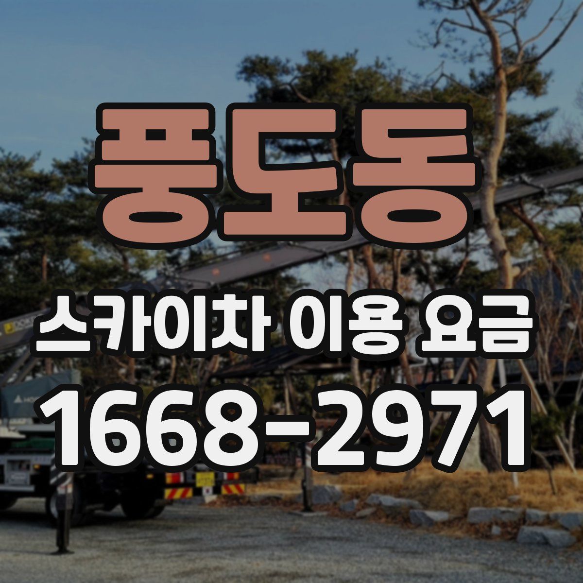풍도동 스카이차 이용 요금