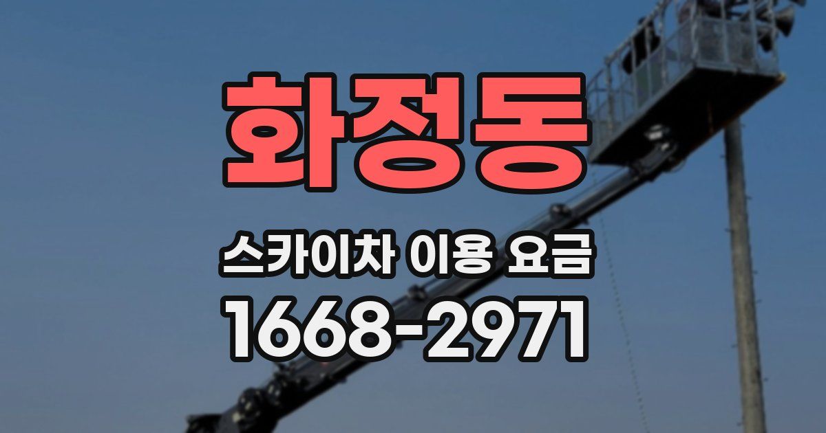 화정동 스카이차 이용 요금