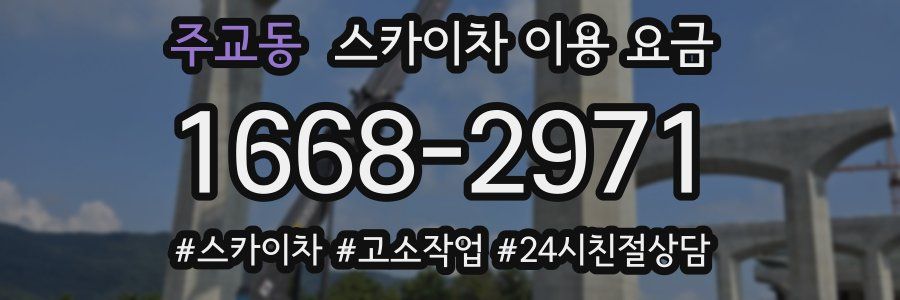 주교동 스카이차 이용 요금