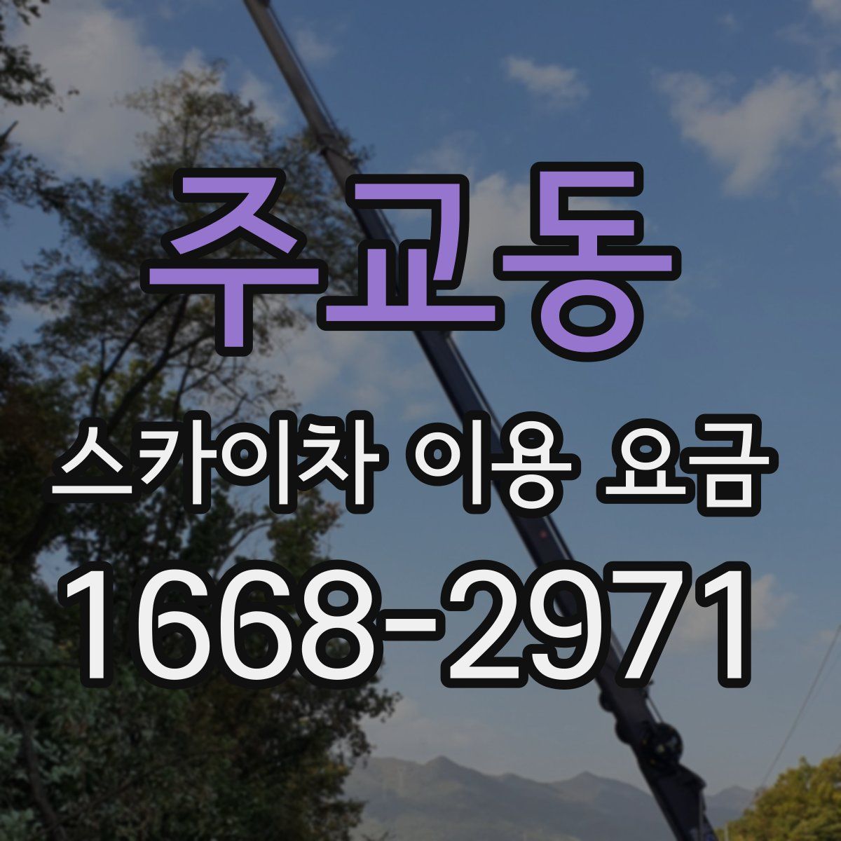 주교동 스카이차 이용 요금