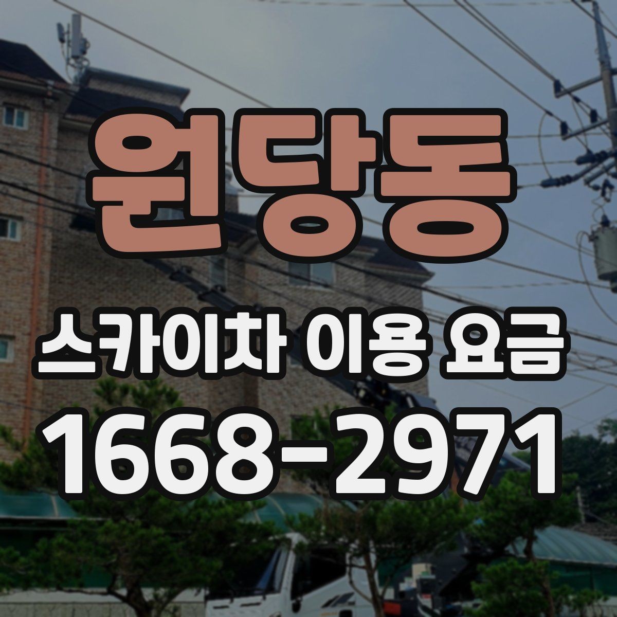 원당동 스카이차 이용 요금 보기 전에 알아두면 좋은 점
