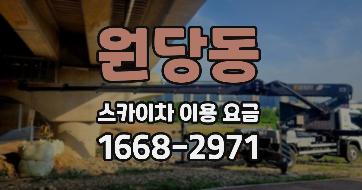 원당동 스카이차 이용 요금