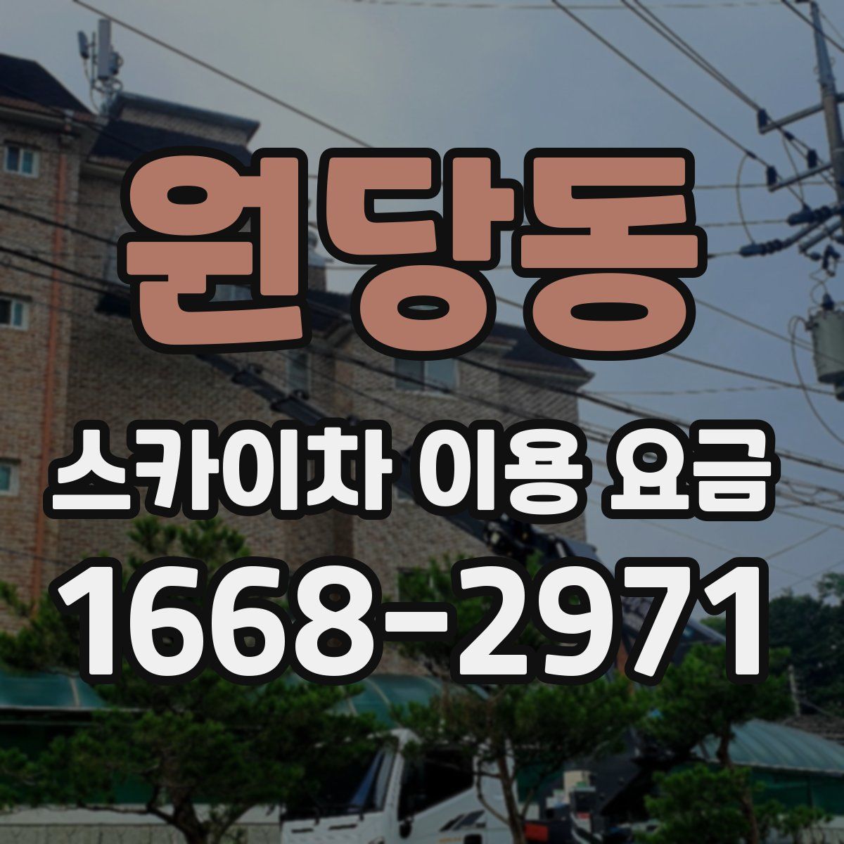 원당동 스카이차 이용 요금