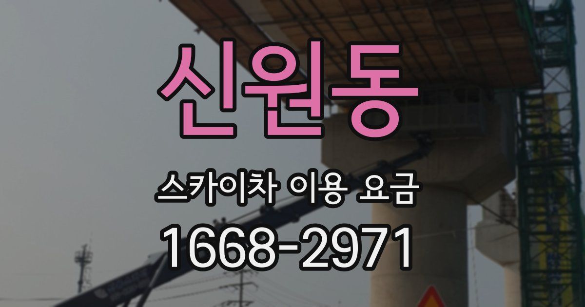 신원동 스카이차 이용 요금