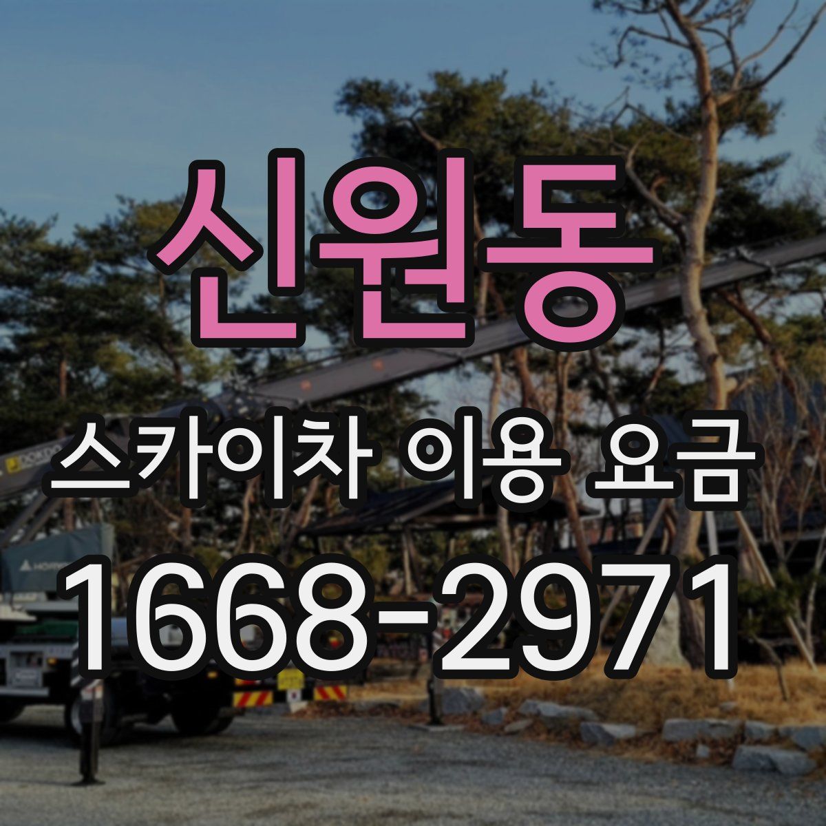 신원동 스카이차 이용 요금