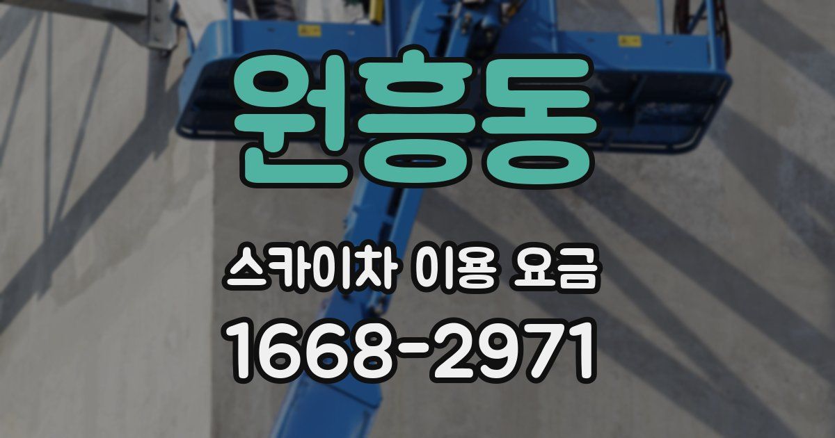 원흥동 스카이차 이용 요금