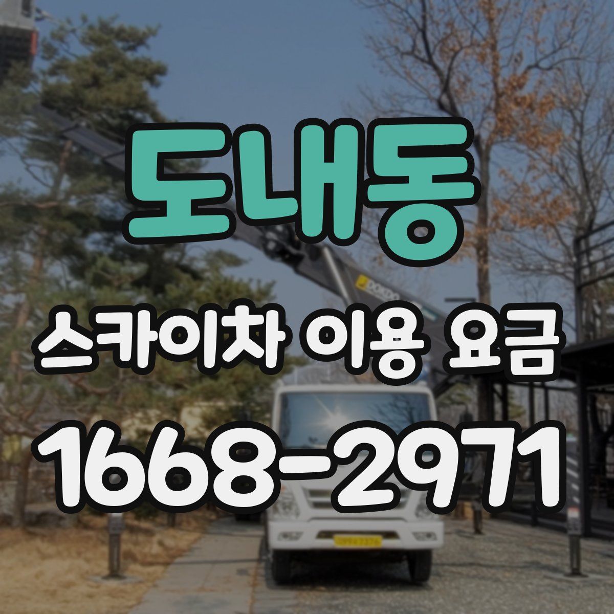 도내동 스카이차 이용 요금