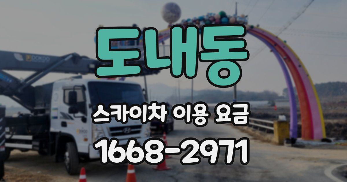도내동 스카이차 이용 요금
